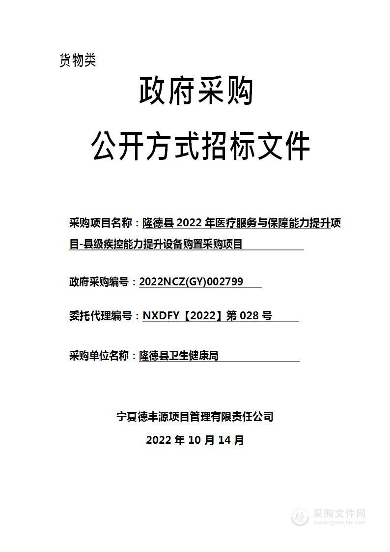 隆德县2022年医疗服务与保障能力提升项目县级疾控能力提升设备购置采购项目