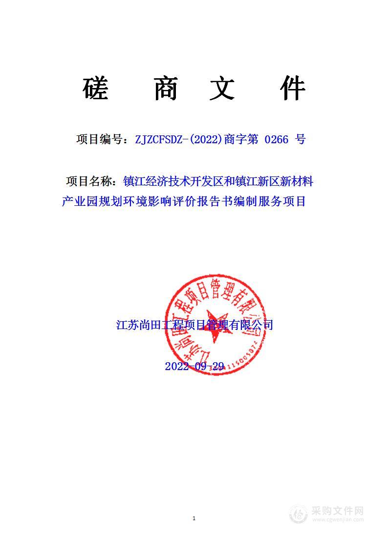 镇江经济技术开发区和镇江新区新材料产业园规划环境影响评价报告书编制服务项目