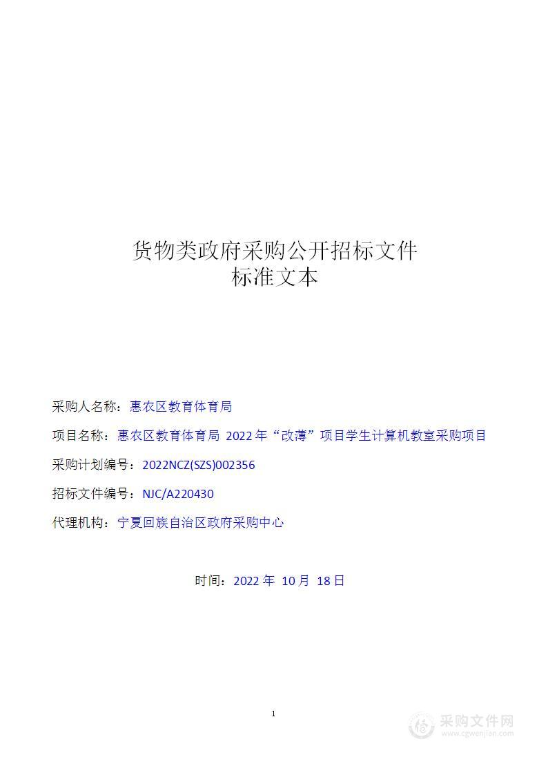 惠农区教育体育局2022年“改薄”项目学生计算机教室采购