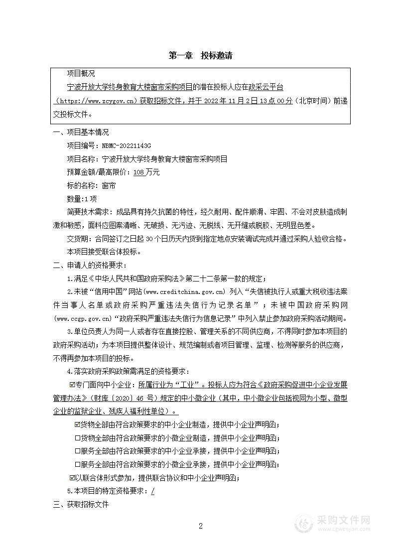 宁波开放大学终身教育大楼窗帘采购项目