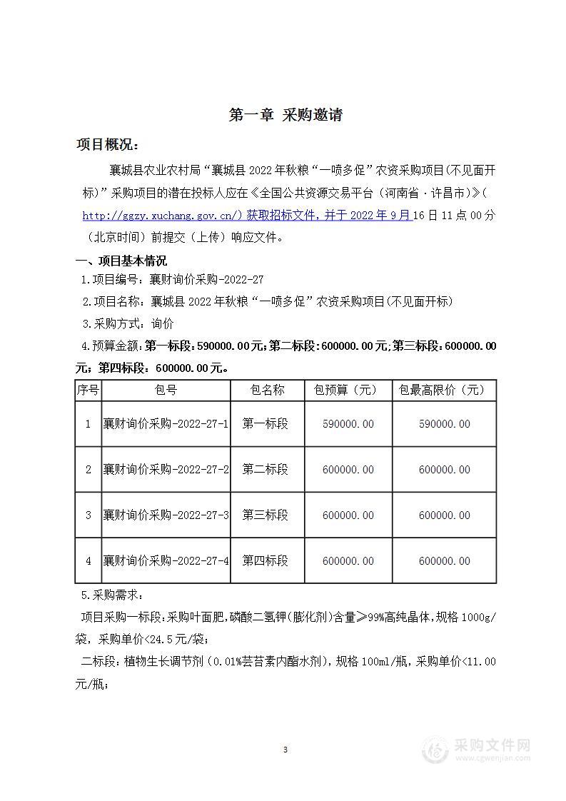 襄城县2022年秋粮“一喷多促”农资采购项目