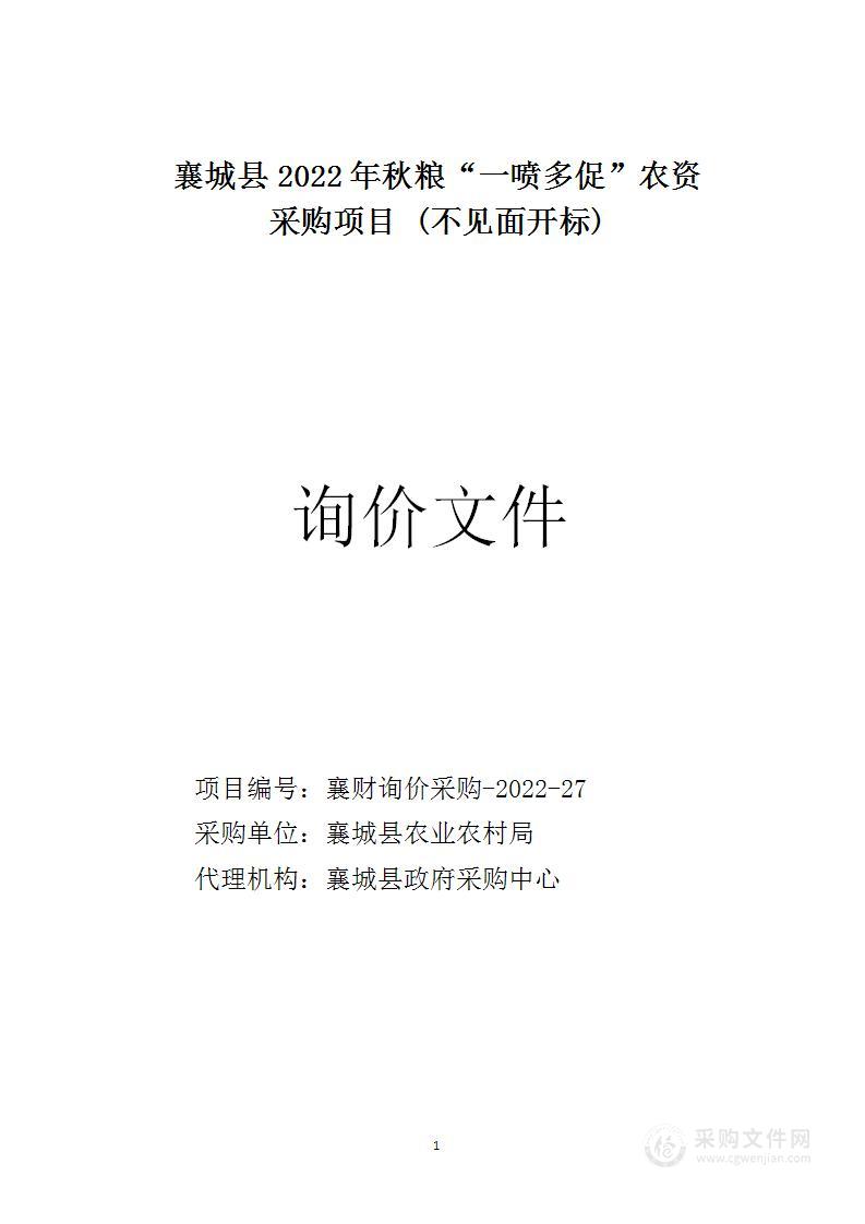 襄城县2022年秋粮“一喷多促”农资采购项目