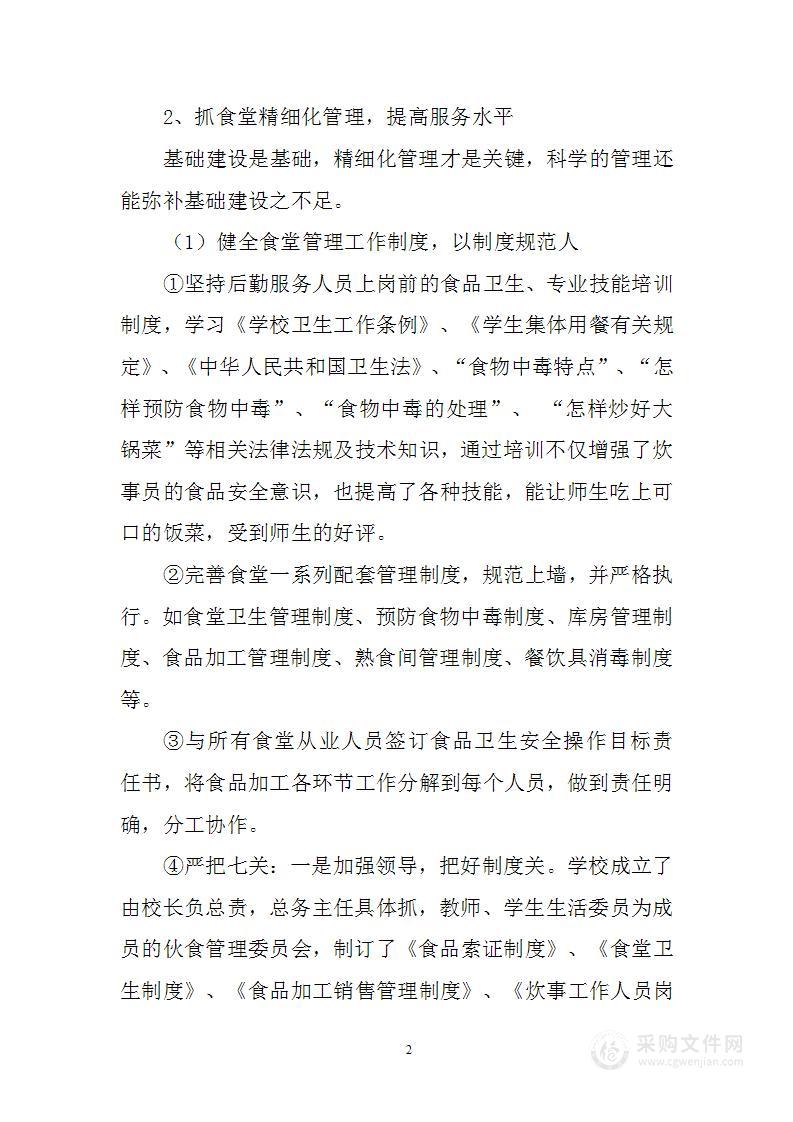 提高学校食堂质量的方案