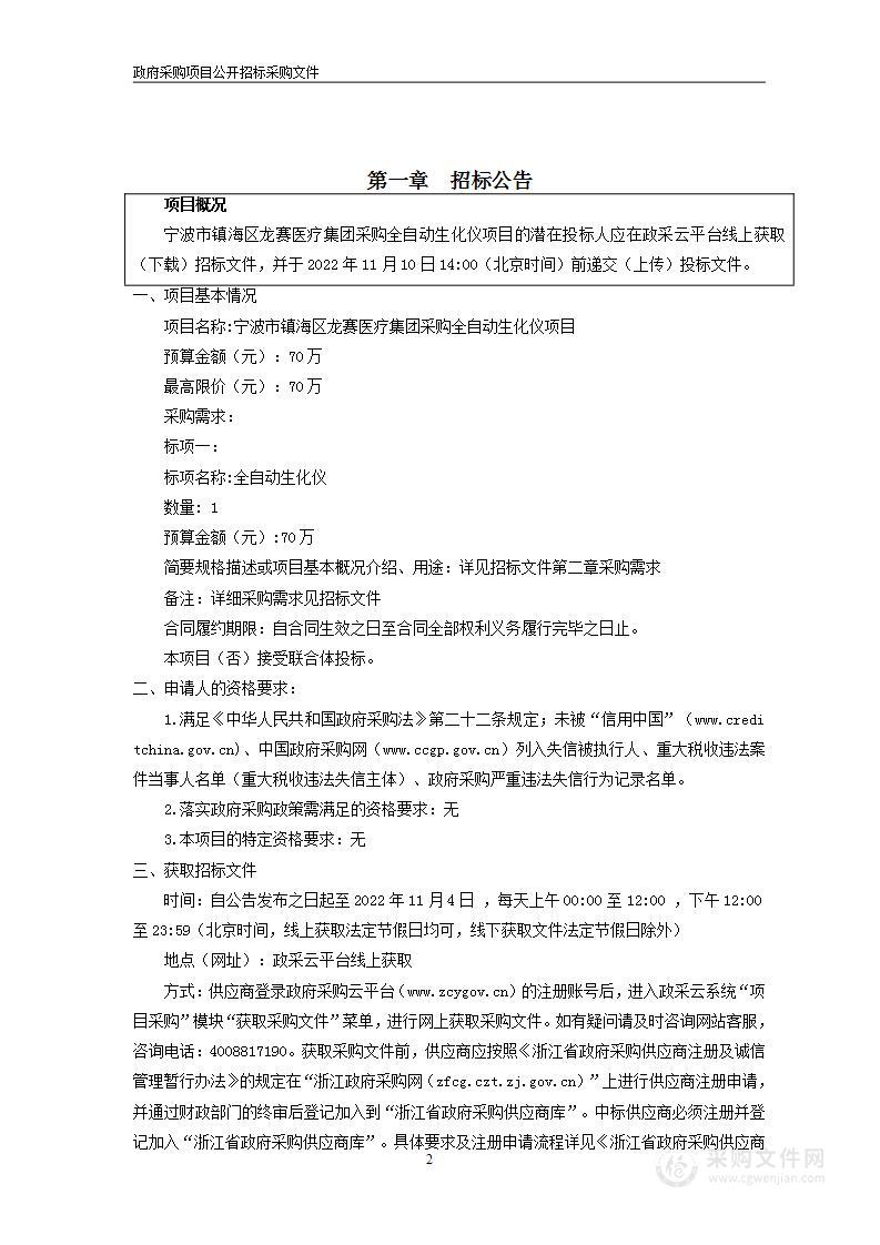 宁波市镇海区龙赛医疗集团采购全自动生化仪项目