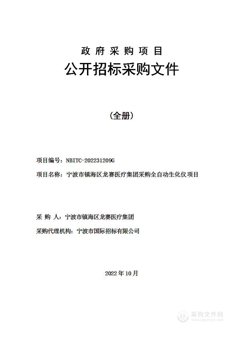 宁波市镇海区龙赛医疗集团采购全自动生化仪项目