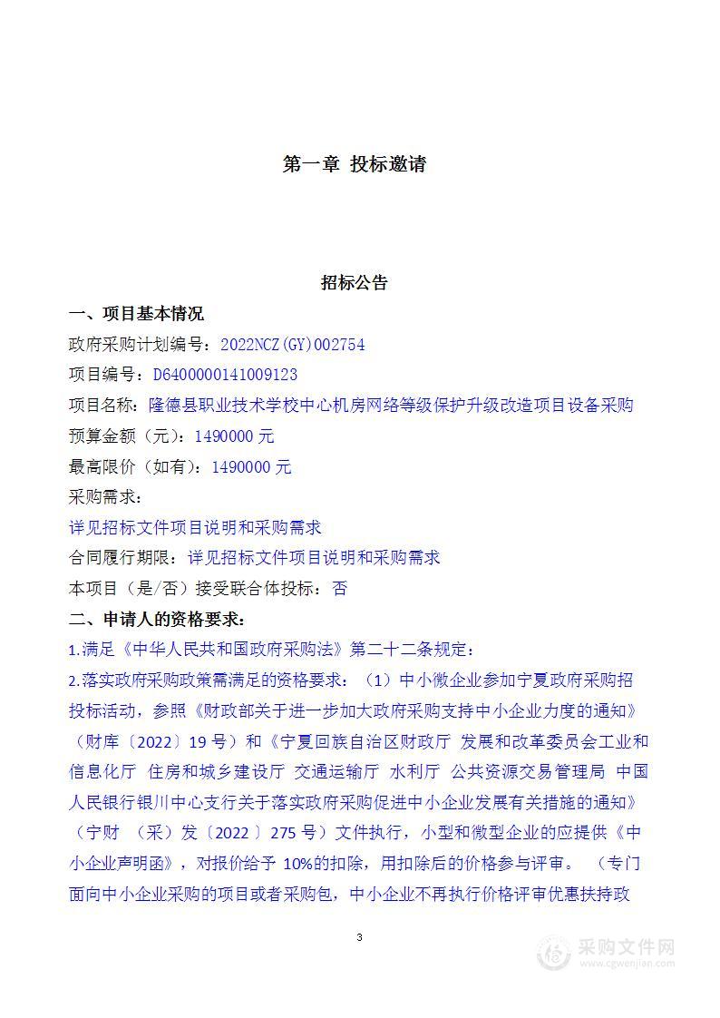 隆德县职业技术学校中心机房网络等级保护升级改造项目设备采购