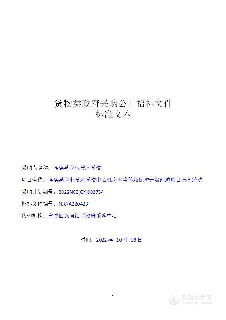 隆德县职业技术学校中心机房网络等级保护升级改造项目设备采购