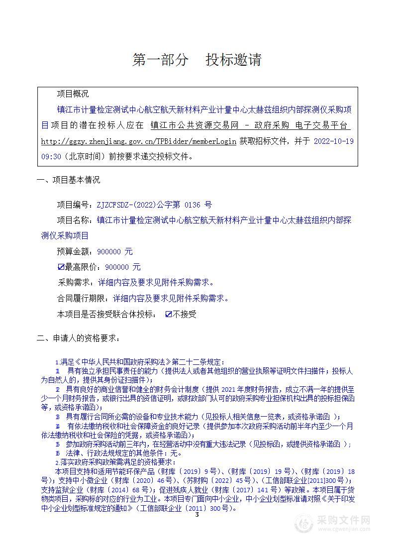 镇江市计量检定测试中心航空航天新材料产业计量中心太赫兹组织内部探测仪采购项目