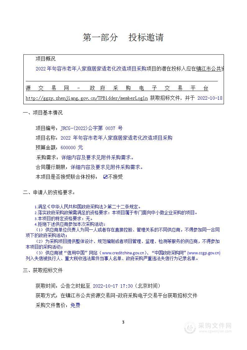 2022 年句容市老年人家庭居家适老化改造项目采购