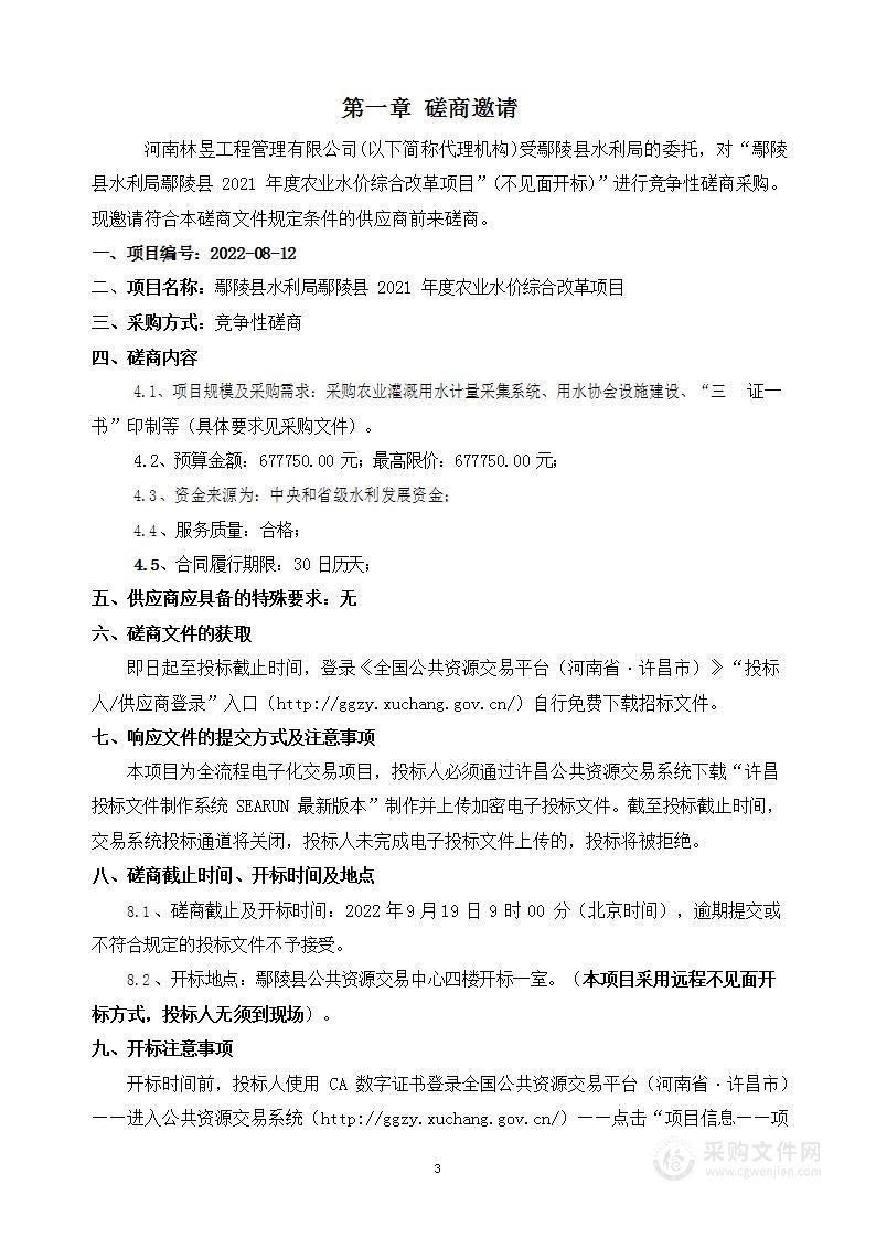 鄢陵县水利局鄢陵县2021年度农业水价综合改革项目