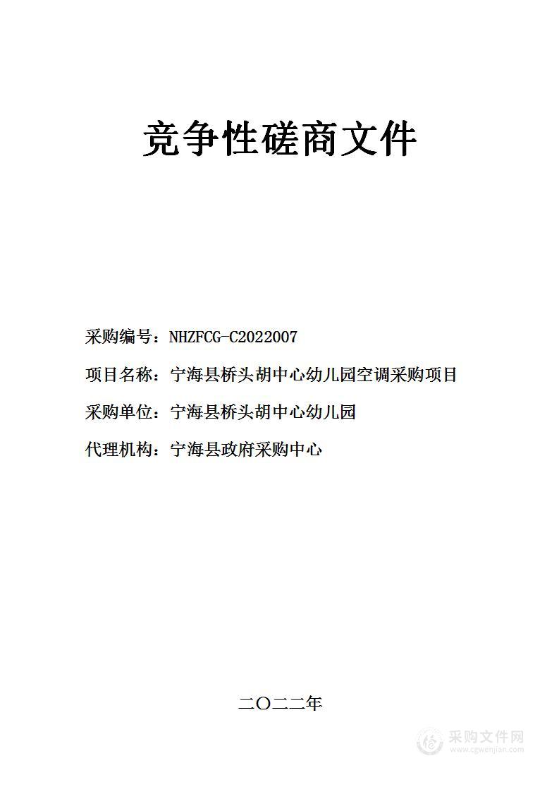 宁海县桥头胡中心幼儿园空调采购项目