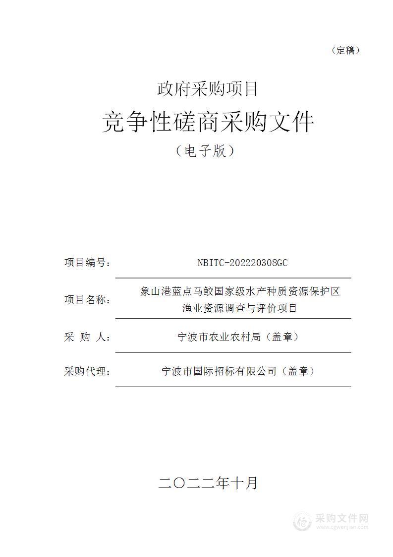 象山港蓝点马鲛国家级水产种质资源保护区渔业资源调查与评价项目