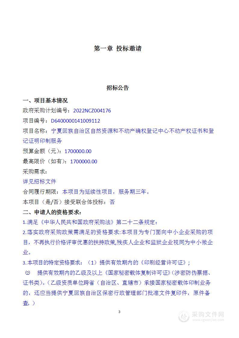 宁夏回族自治区自然资源和不动产确权登记中心不动产权证书和登记证明印制服务