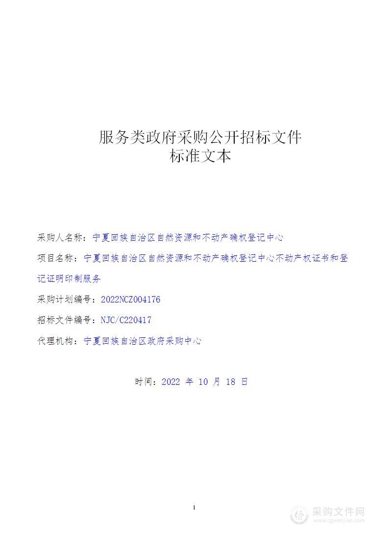 宁夏回族自治区自然资源和不动产确权登记中心不动产权证书和登记证明印制服务