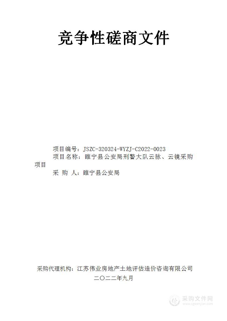 睢宁县公安局刑警大队云脉、云镜采购项目