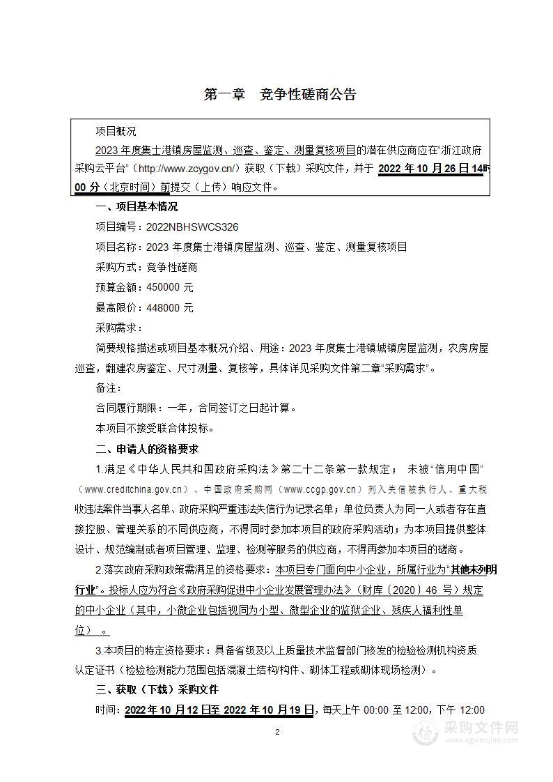 2023年度集士港镇房屋监测、巡查、鉴定、测量复核项目