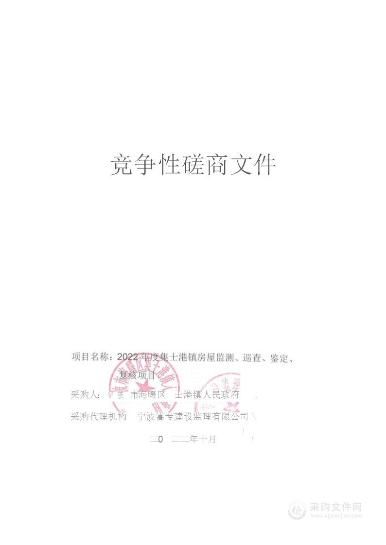 2023年度集士港镇房屋监测、巡查、鉴定、测量复核项目