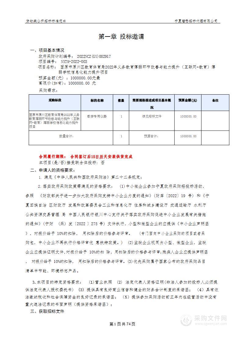 固原市原州区教育体育局2022年义务教育薄弱环节改善与能力提升（互联网+教育）薄弱学校信息化能力提升项目