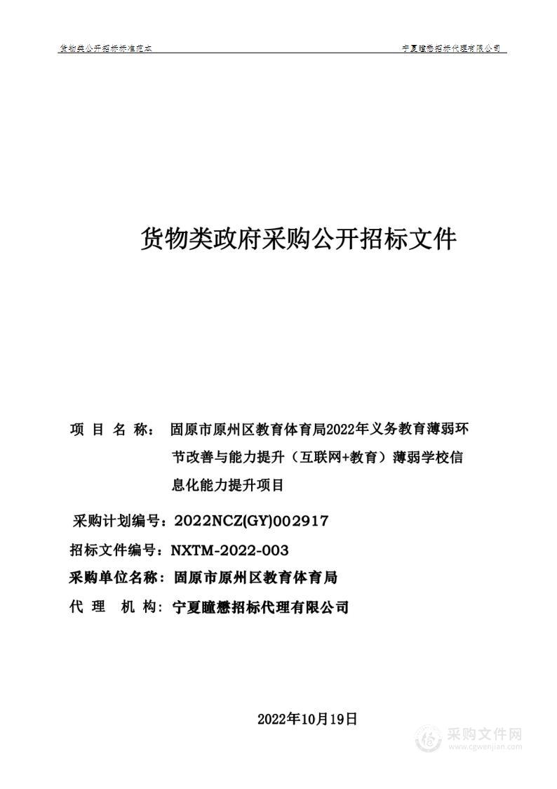 固原市原州区教育体育局2022年义务教育薄弱环节改善与能力提升（互联网+教育）薄弱学校信息化能力提升项目