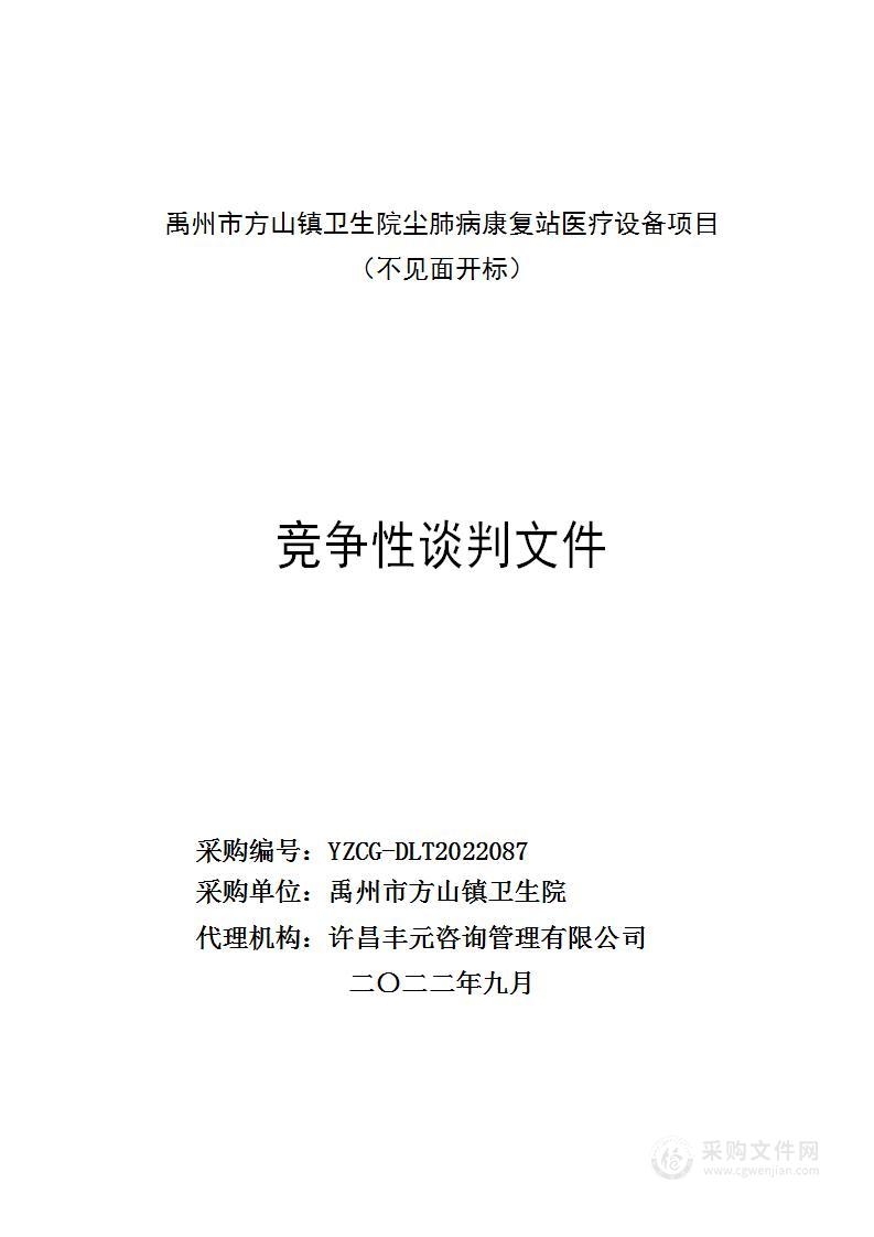 禹州市方山镇卫生院尘肺病康复站医疗设备项目