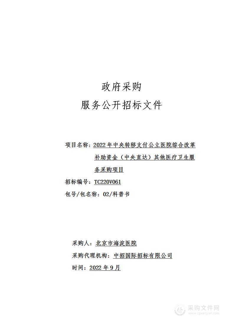 2022年中央转移支付公立医院综合改革补助资金（中央直达）其他医疗卫生服务采购项目