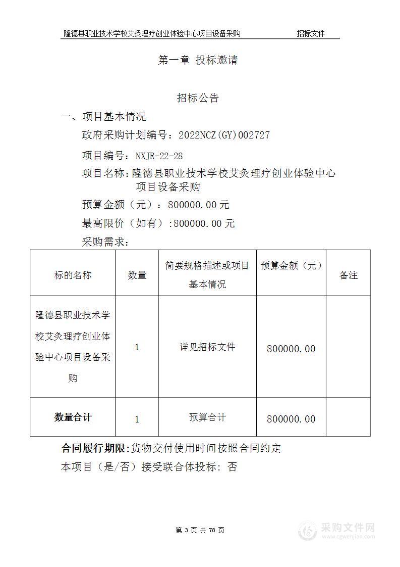 隆德县职业技术学校艾灸理疗创业体验中心项目设备采购