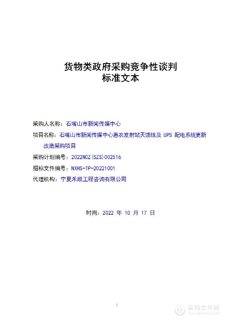 石嘴山市新闻传媒中心惠农发射站天馈线及UPS配电系统更新改造采购项目