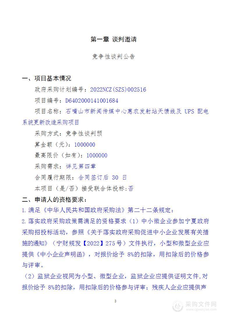 石嘴山市新闻传媒中心惠农发射站天馈线及UPS配电系统更新改造采购项目