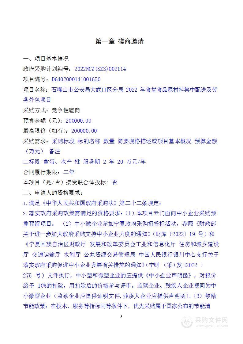 石嘴山市公安局大武口区分局2022年食堂食品原材料集中配送及劳务外包项目