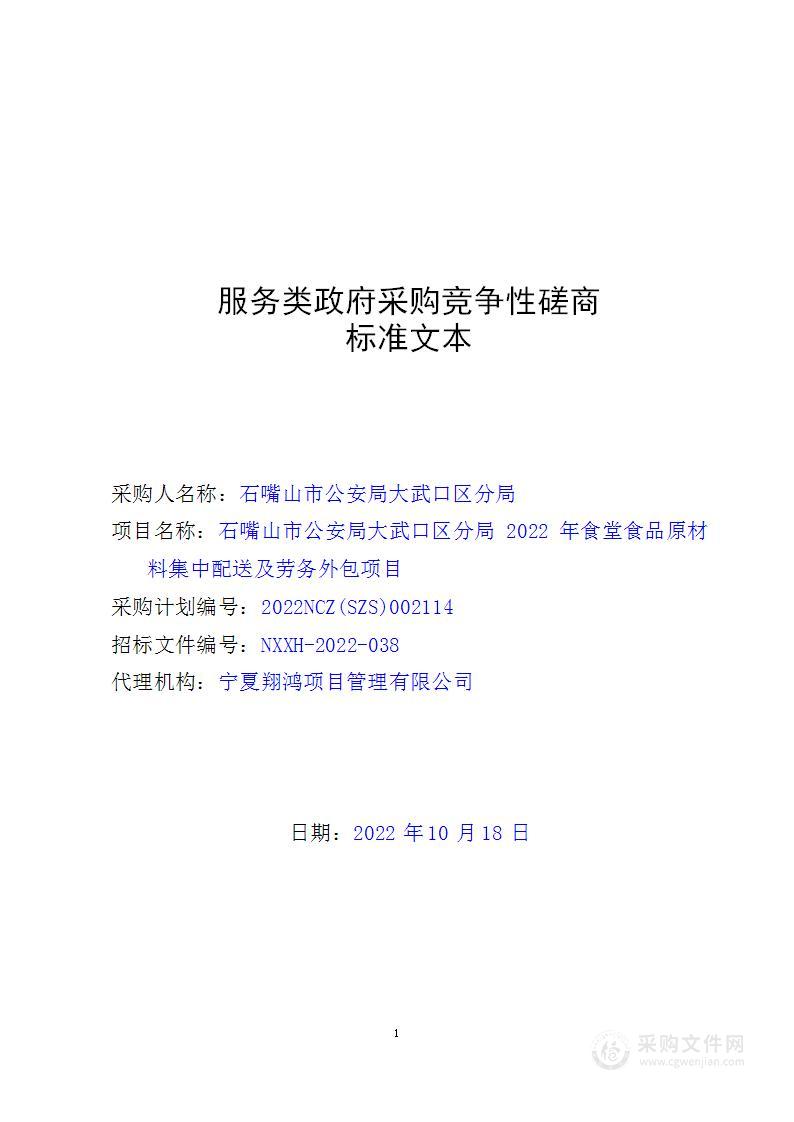 石嘴山市公安局大武口区分局2022年食堂食品原材料集中配送及劳务外包项目