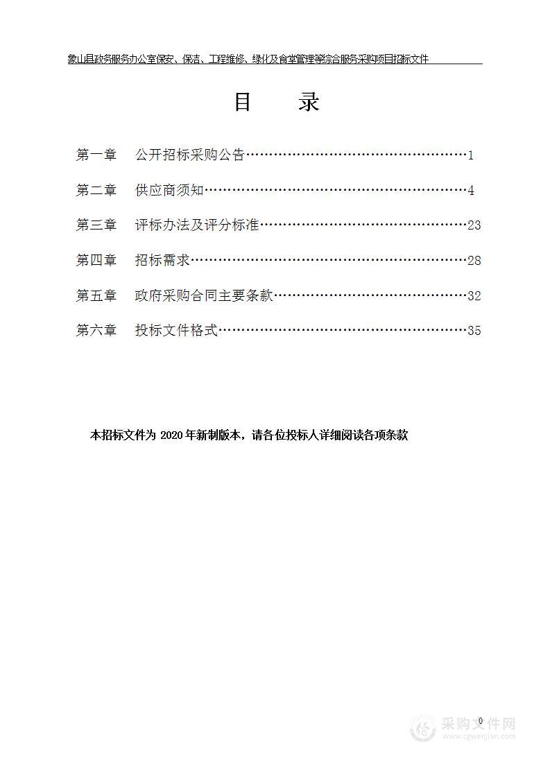 象山县政务服务办公室象山县政务服务办公室保安、保洁、工程维修、绿化及食堂管理等综合服务采购项目