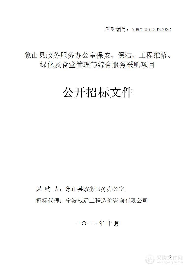 象山县政务服务办公室象山县政务服务办公室保安、保洁、工程维修、绿化及食堂管理等综合服务采购项目