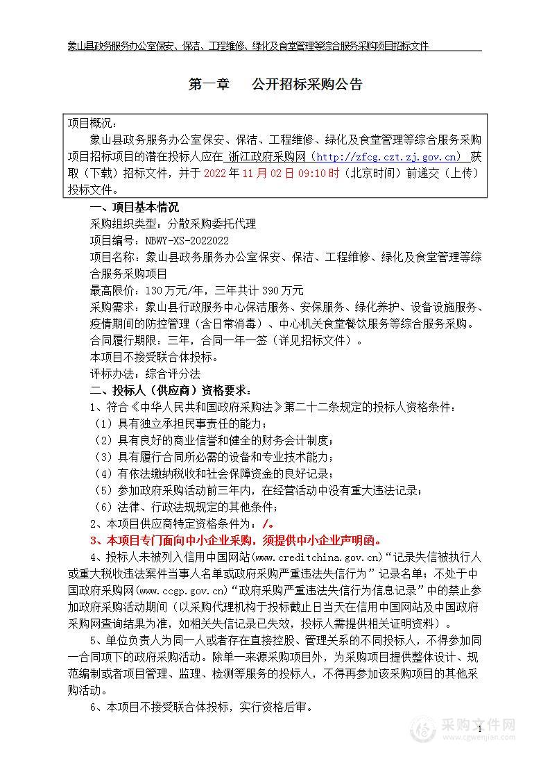 象山县政务服务办公室象山县政务服务办公室保安、保洁、工程维修、绿化及食堂管理等综合服务采购项目