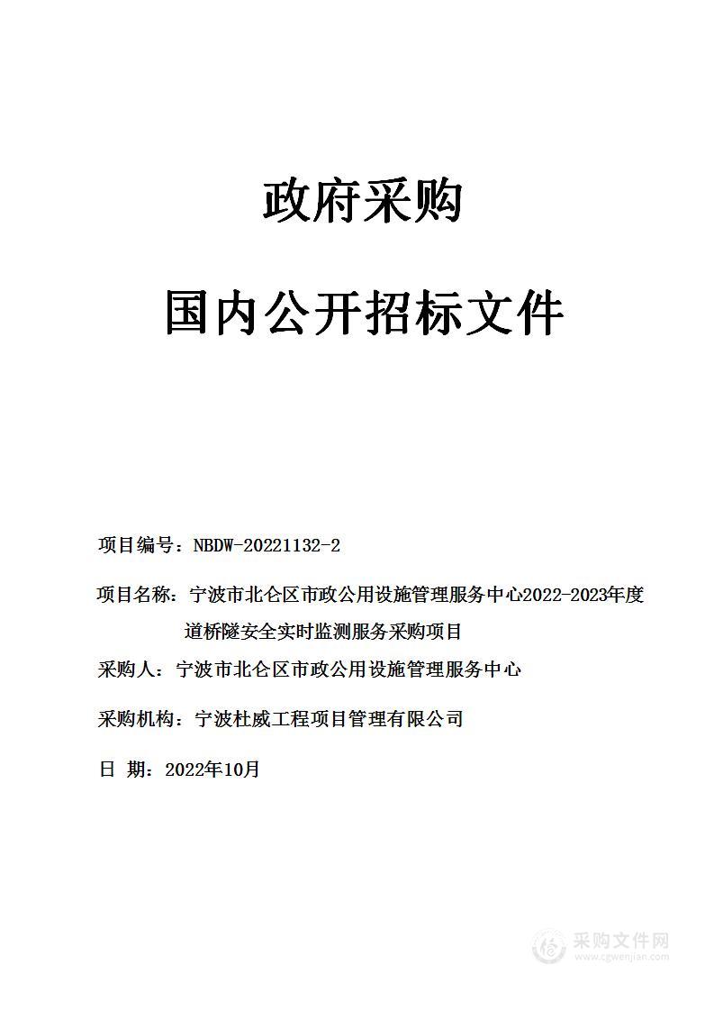 宁波市北仑区市政公用设施管理服务中心2022-2023年度道桥隧安全实时监测服务采购项目