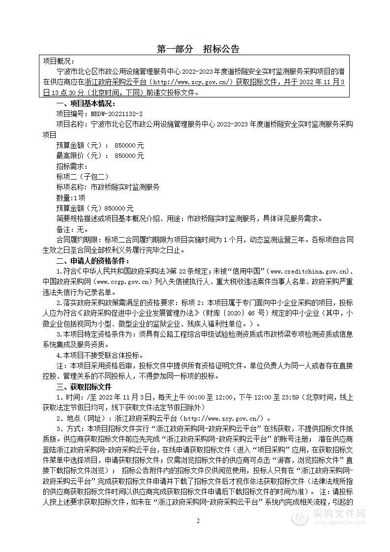 宁波市北仑区市政公用设施管理服务中心2022-2023年度道桥隧安全实时监测服务采购项目