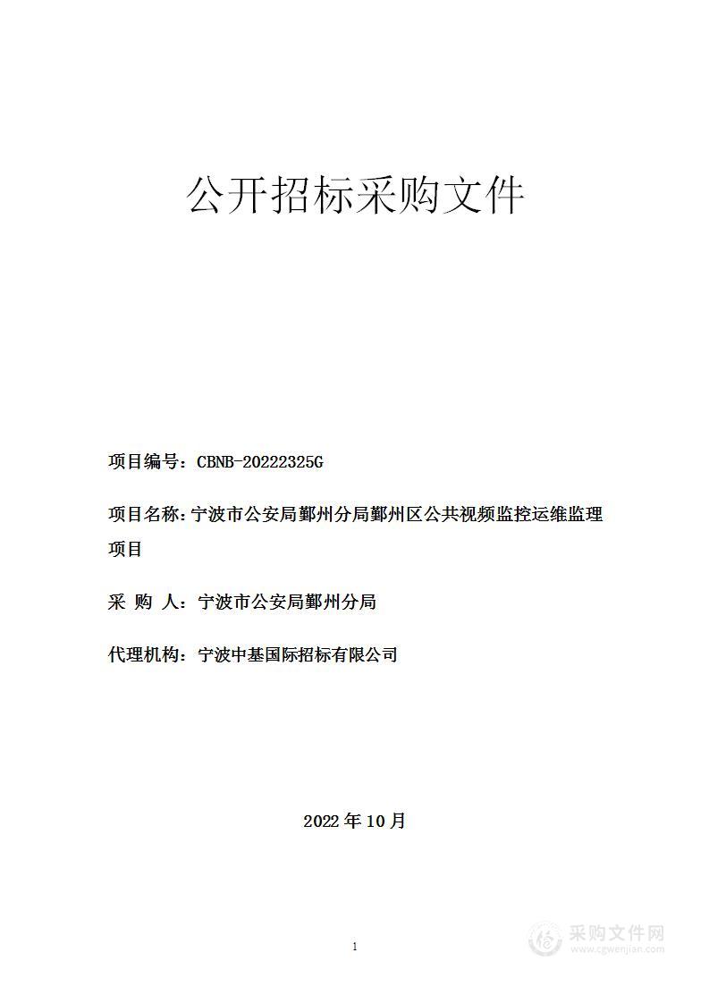 宁波市公安局鄞州分局鄞州区公共视频监控运维监理项目