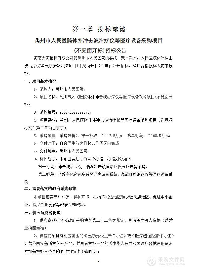 禹州市人民医院体外冲击波治疗仪等医疗设备采购项目