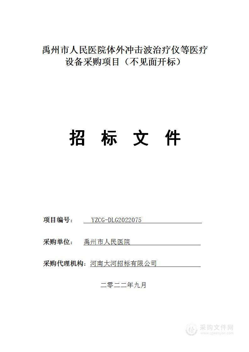 禹州市人民医院体外冲击波治疗仪等医疗设备采购项目