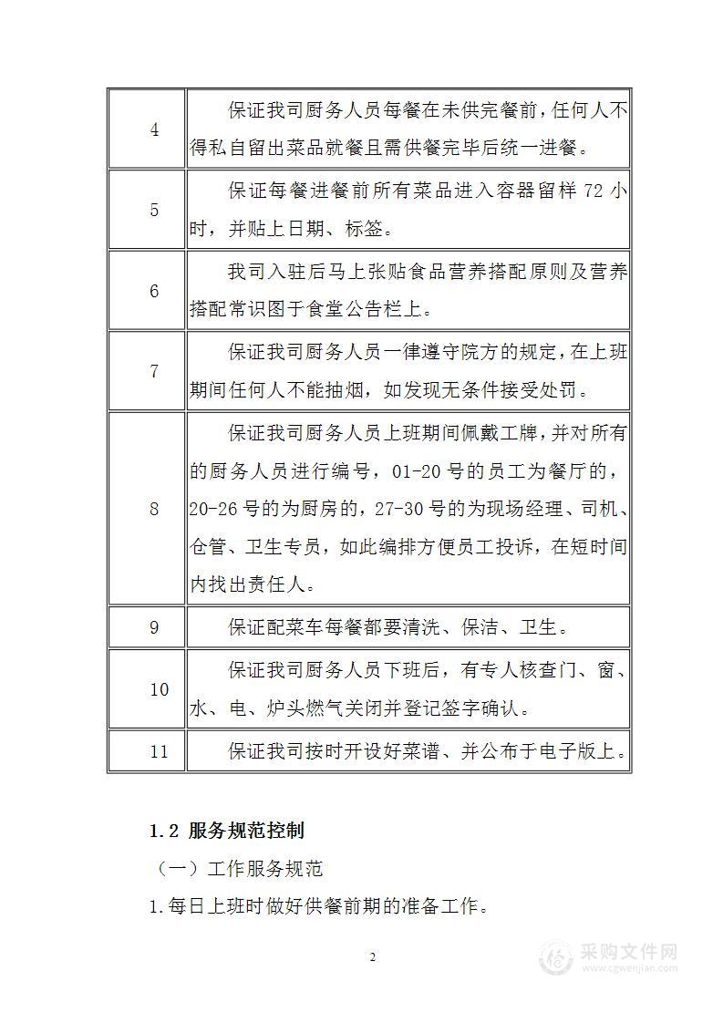 学校食堂服务质量控制方案