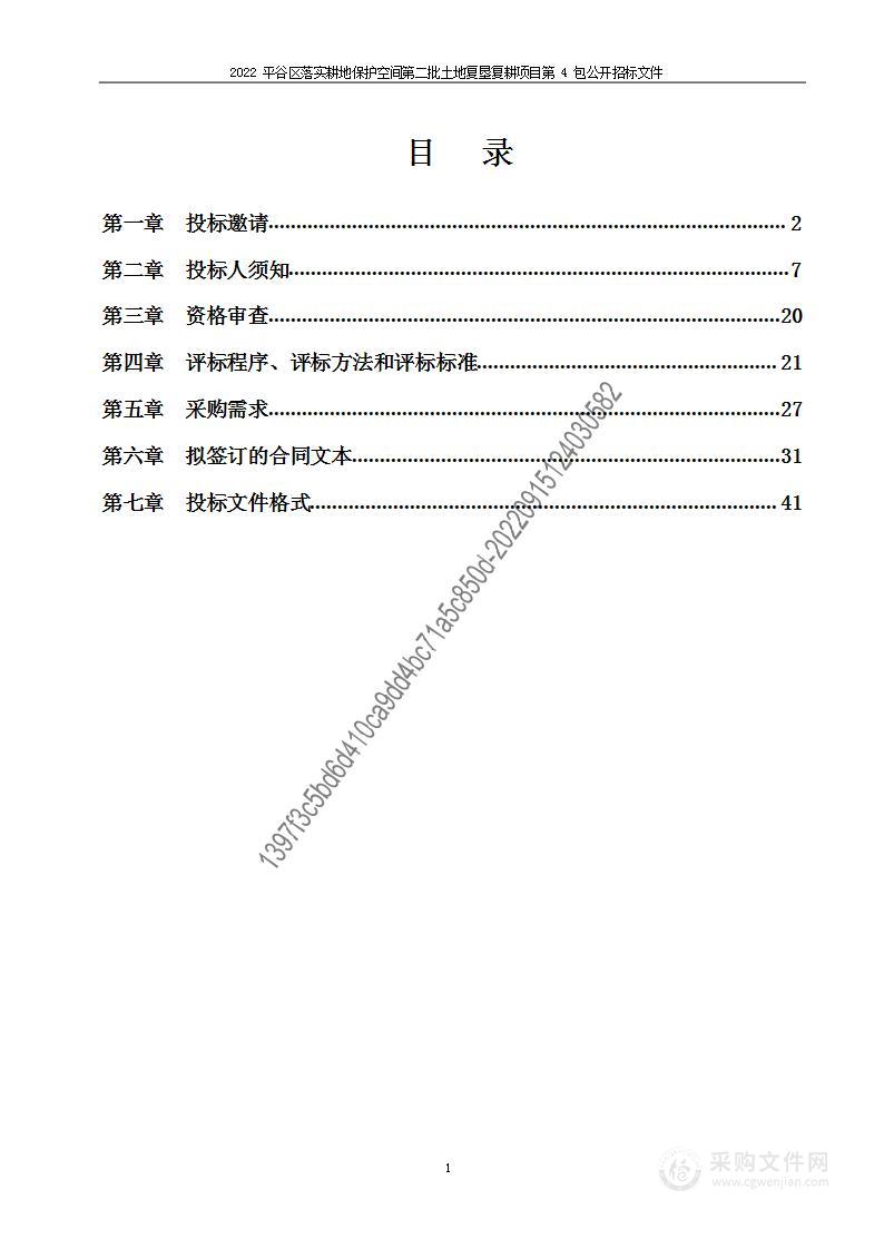 2022平谷区落实耕地保护空间第二批土地复垦复耕项目（第四包）