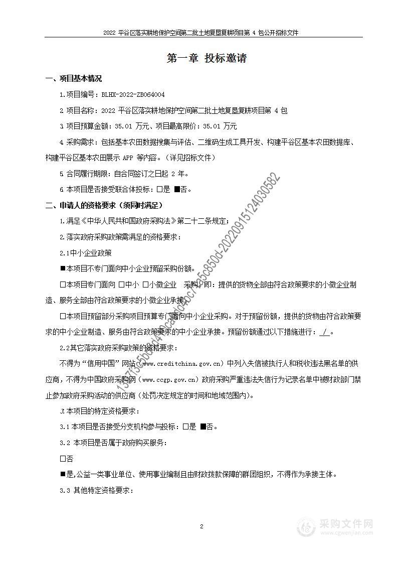 2022平谷区落实耕地保护空间第二批土地复垦复耕项目（第四包）