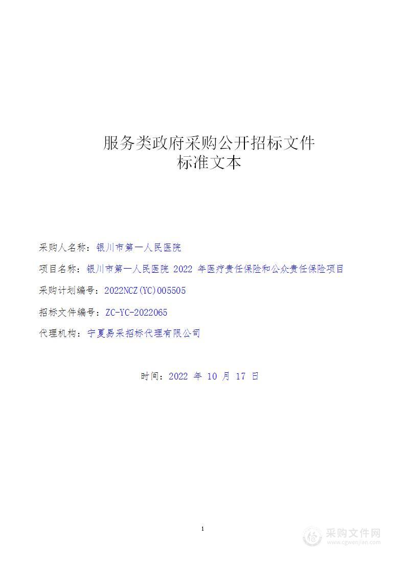 银川市第一人民医院2022年医疗责任保险和公众责任保险项目