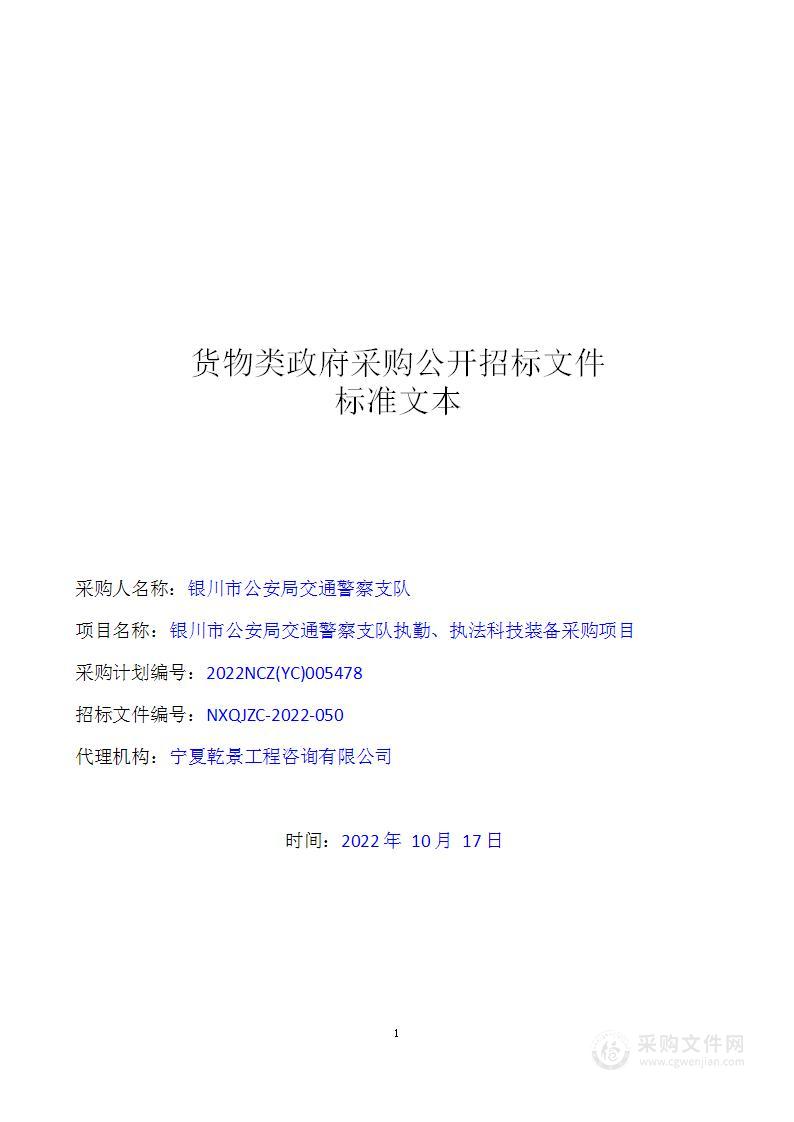 银川市公安局交通警察支队执勤执法科技装备采购项目