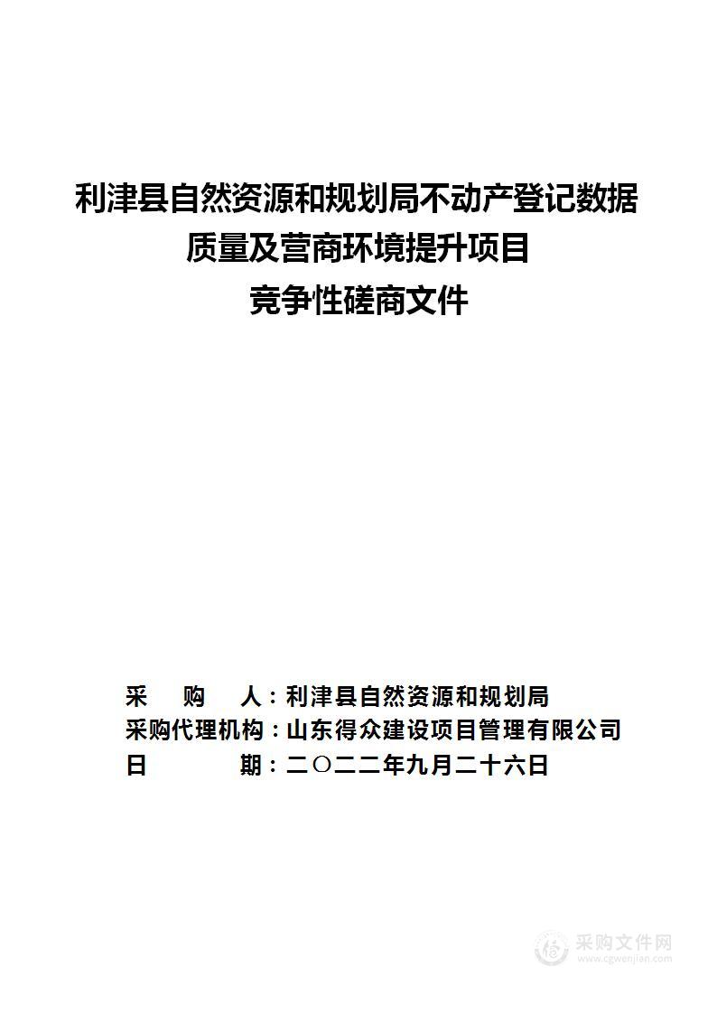 利津县自然资源和规划局不动产登记数据质量及营商环境提升项目