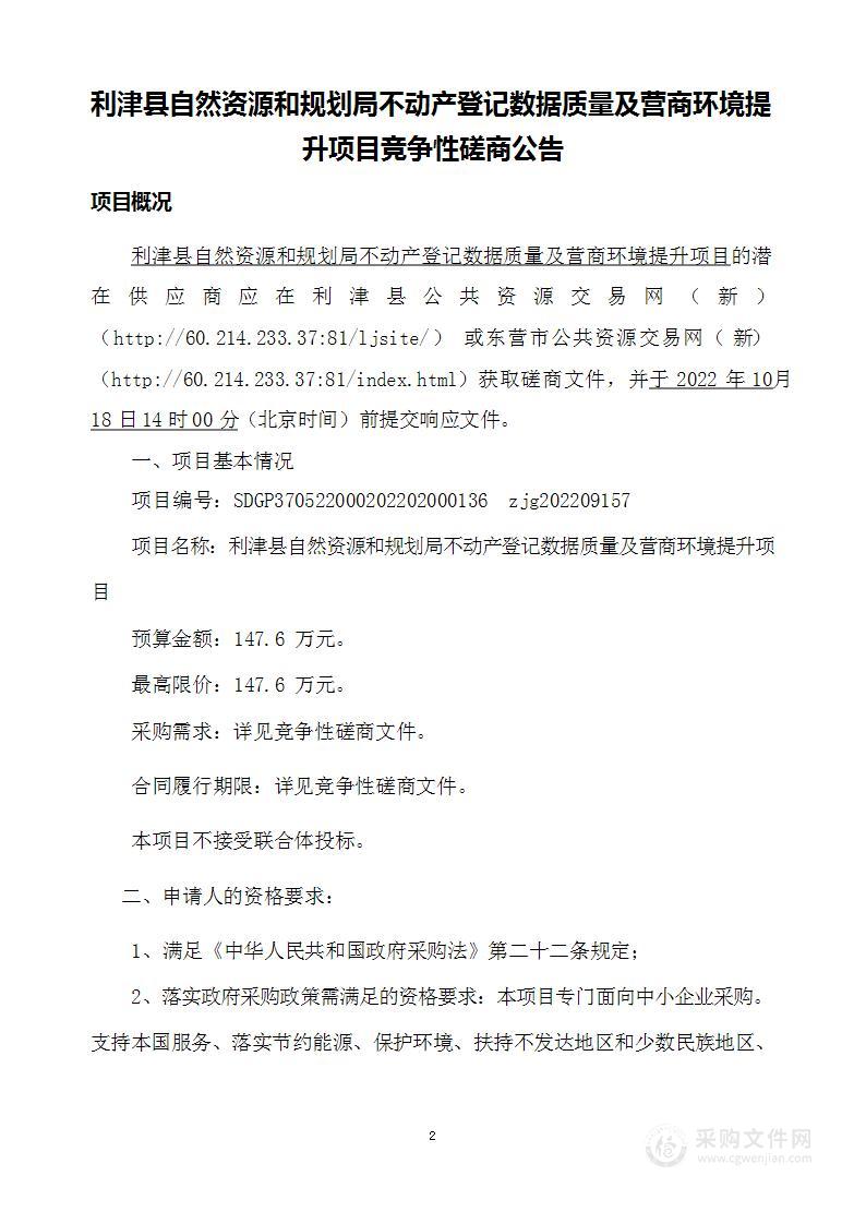 利津县自然资源和规划局不动产登记数据质量及营商环境提升项目