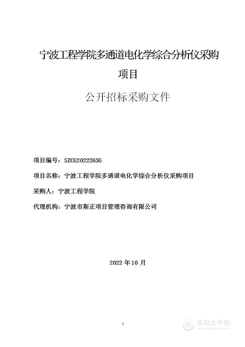 宁波工程学院多通道电化学综合分析仪采购项目