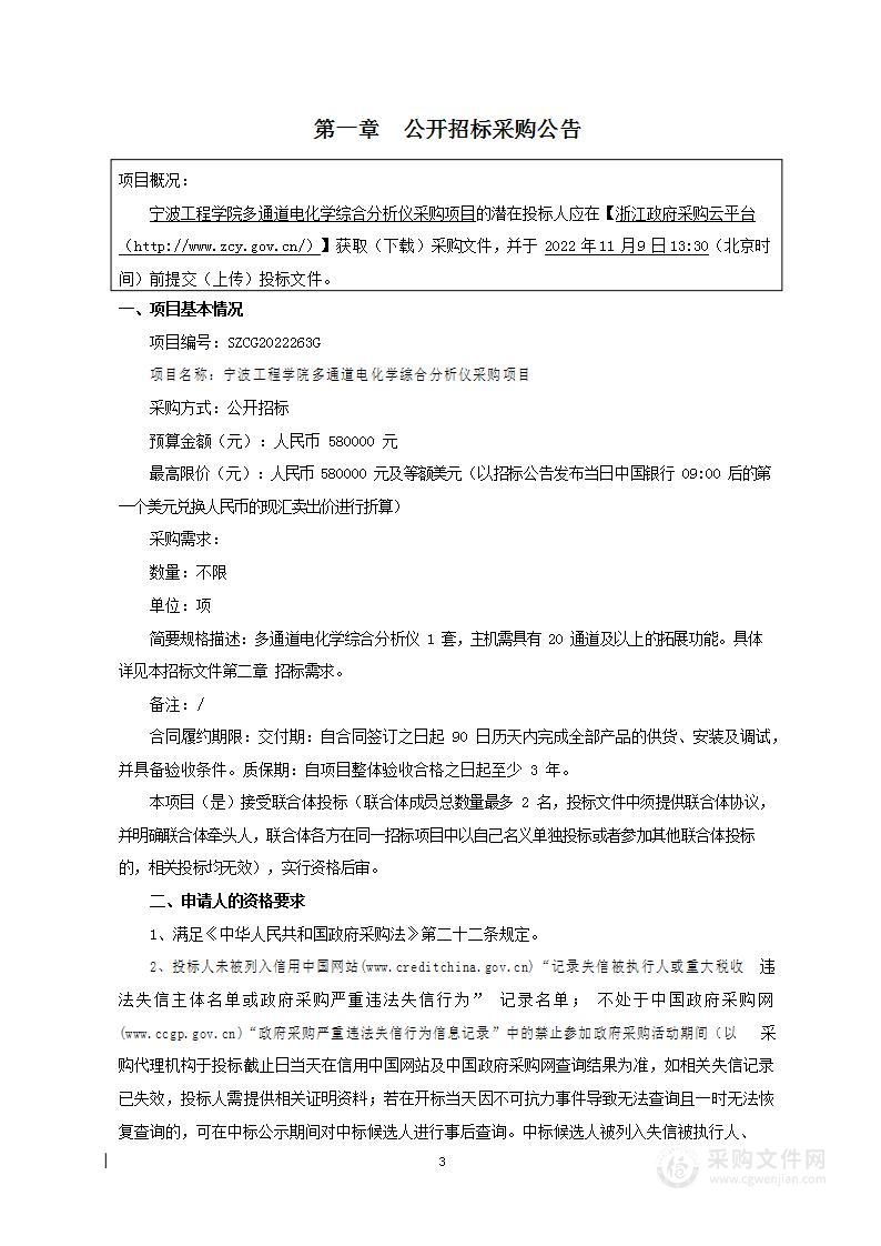 宁波工程学院多通道电化学综合分析仪采购项目