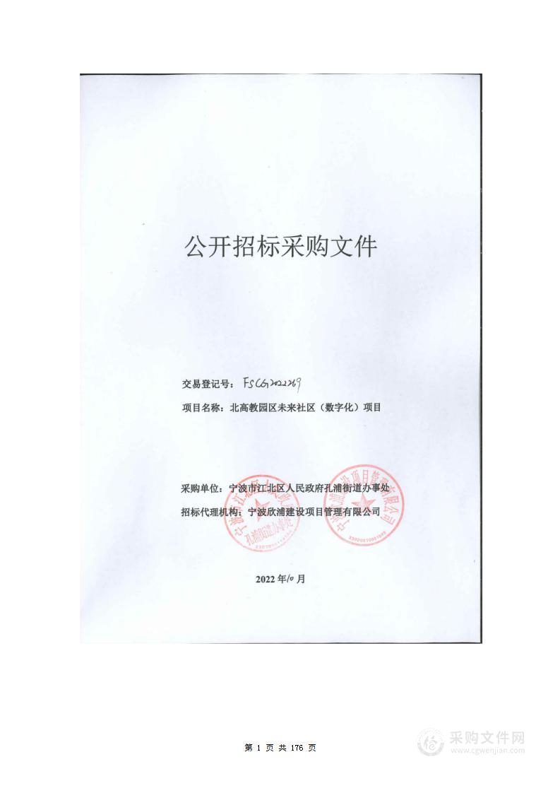 孔浦街道办事处北高教园区未来社区（数字化）采购项目