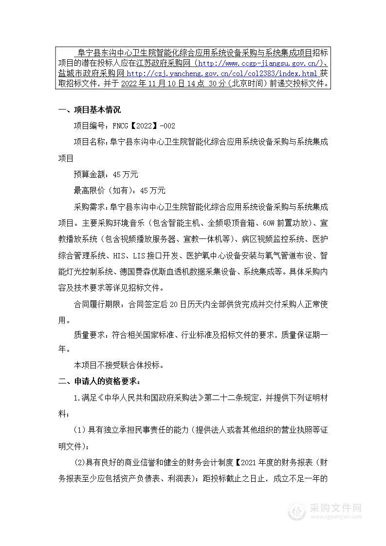 阜宁县东沟中心卫生院智能化综合应用系统设备采购与系统集成项目