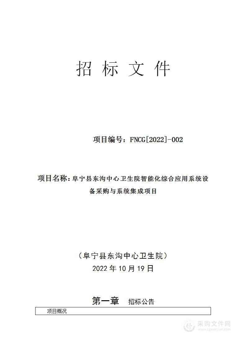 阜宁县东沟中心卫生院智能化综合应用系统设备采购与系统集成项目